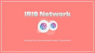 Что такое IRIS Network?/IRIS Network: Разработка приложений нового поколения
