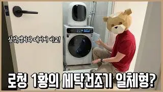 해외 세탁건조기 일체형은 국내 제품보다 괜찮을지 테스트해봤다ㅣ니돈내맘