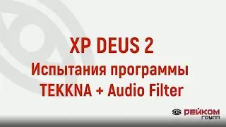 XP DEUS 2. Испытания программы TEKKNA + Audio Filter на замусоренном участке.