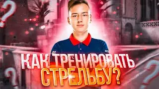 ТРЕНИРОВКА СТРЕЛЬБЫ В КС ГО. ТРЕНИРОВКА АИМА В CS:GO