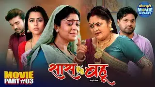 Saas Vs Bahu Part-3 | Shubhi Sharma, Richa Dixit | New Bhojpuri Film 2025 | Saas Bahu Family Drama