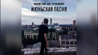 Билетик на Трамвай — Июньская песня (single, 2021)