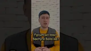 Ғұсылсыз ауыз бекітуге болады ма?/Рамазан айы 2024/Ауыз бекіту/Ramazon oyi 2024