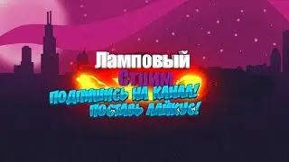Стрим  