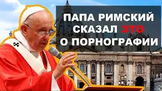 Папа Римский о порнографии