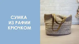 Сумка из рафии крючком