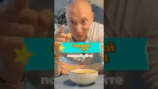 Сырный Суп🤩 Рецепт здесь 👇✅