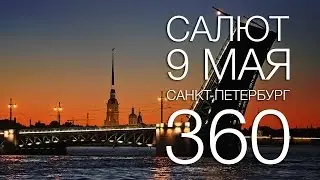 Салют на 9 мая в Санкт-Петербурге VR 360 Video