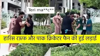 Haris Rauf fight with Pak Fan | हारिस रऊफ और पाक क्रिकेटर फैन की हुई लड़ाई