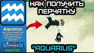 КАК ПОЛУЧИТЬ ПЕРЧАТКУ 