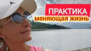 ПРАКТИКА, меняющая жизнь