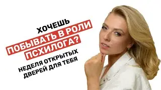 Неделя ОТКРЫТЫХ ДВЕРЕЙ факультета Юлии Никас совместно с МПГУ