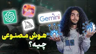 هوش مصنوعی چیه؟/?What is artificial intelligence