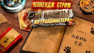 🧻⏰ | ДНЕВНИК ТЕРРАНА 3 ГЛАВА ДЕНЬ 52 | ОТ БРОНЗЫ ДО ГРАНДМАСТЕРА ЗА... | STARCRAFT 2