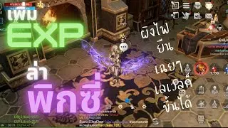 Lineage 2 Revolution | เทคนิคเพิ่มเลเวล แค่ยืนเฉยๆ เลเวลก็เพิ่ม ??? #mmorpgmobile #mmorpg #เกมมือถือ