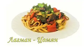 Цомян лагман. Жареный лагман. Уйгурская кухня. Дунганская кухня. Китайская кухня
