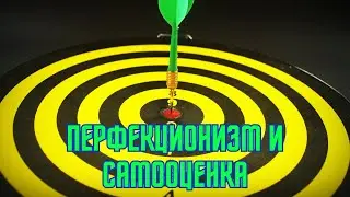 Перфекционизм и самооценка