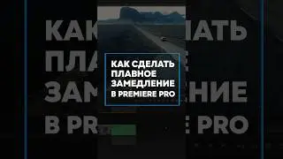 Плавное замедление в Adobe premiere pro 