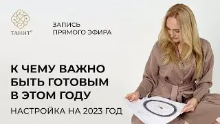 Настройка на 2023 год. ГЛАВНЫЙ ТРЕНД 2023 ГОДА 🔥 | Танит