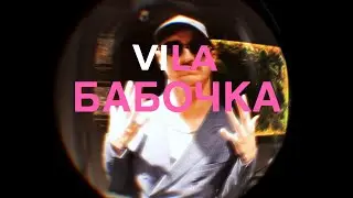 VILA - Бабочка (Liric video)
