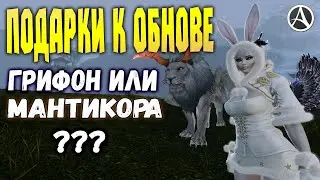 ArcheAge 6.2 ПОДАРКИ ВСЕМ: ГРИФОН  ИЛИ МАНТИКОРА?