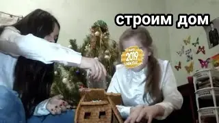 Сроим пряничный дом! 💟🏣