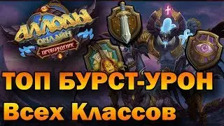 Топ классов по урону в PVP. Бурст всех классов. (Аллоды Онлайн 9.0)