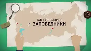 Заповедники РФ
