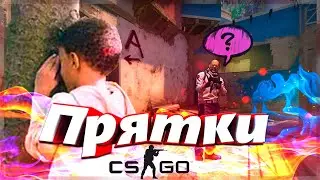 #16 CS:GO - Прятки