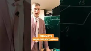 Параллелограмм. Свойства. Периметр.