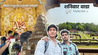 Pune “ Shrimant Dagdusheth Halwai Ganpati Mandir „ 🙇🏻❤️ & “Shaniwar Wada„ Vlog Part : 1