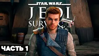 STAR WARS JEDI SURVIVOR // Прохождение PC // Звёздные Войны Джедай 2 Геймплей на Русском / Часть 1
