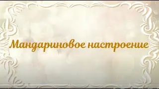 Мандариновое настроение