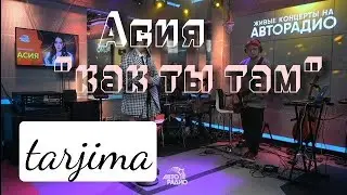 Асия - Как ты там - tarjima qo'shiq