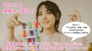 「FLAMES」作詞・作曲のZAQさんからのアンケートを特別にご紹介☆／FC会員限定アフタートーク