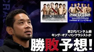 石渡伸太郎がPANCRASE348,349の注目カードを解説 & 予想する！