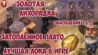 ЗОЛОТАЯ ЛИХОРАДКА / НОВОЕ ЭПИЧЕСКОЕ ОРУЖИЕ И БРОНЯ / ЗАТОПЛЕННОЕ ПЛАТО WESTLAND SURVIVAL 1.6.0