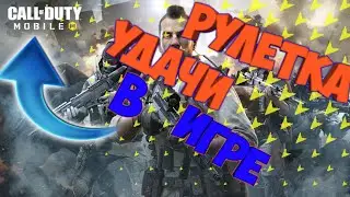 💥Рулетка Удачи 💥в игре Call of duty 💥