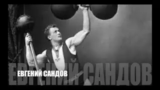 Евгений Сандов. Первому бодибилдеру приготовиться