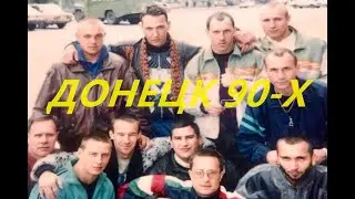 БАНДИТСКИЙ ДОНЕЦК.КРИМИНАЛЬНЫЕ МЕСТА ГОРОДА В 90-Х