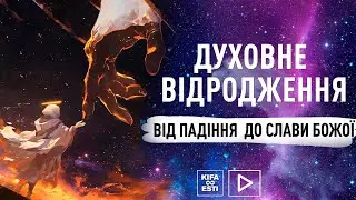 Духовне відродження: Від падіння до Слави Божої