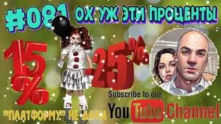 #081 Ох уж эти проценты
