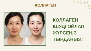 Қандай коллаген қолданған жақсы? Коллаген кімдерге болмайды | Коллаген как принимать? #коллаген