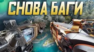 Баг Стража и Неистовства в Apex legends! Sentinel, Rampage bugs ia Apex legends 11 season!