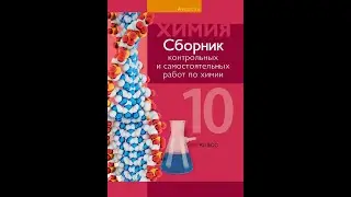 Сборник контрольных и самостоятельных работ по химии. 10 класс