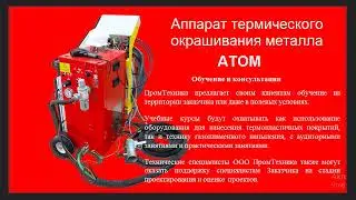 Аппарат термического окрашивания металла АТОМ