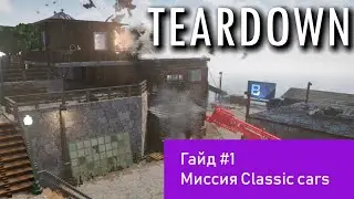 Teardown. Гайд#1. Воруем ретро тачки. Classic cars.
