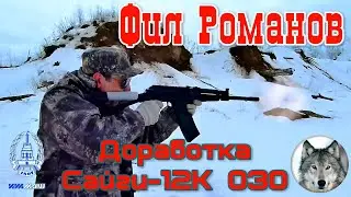 Сайга-12К 030. Доработка от Фила Романова. (Gun blogger 