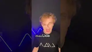 Lida - Инваlida #лида #lida