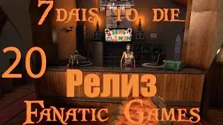🔥7 Days to Die.Релиз.Выживание#20.Побегушки по по прикольных зданиям.🔥